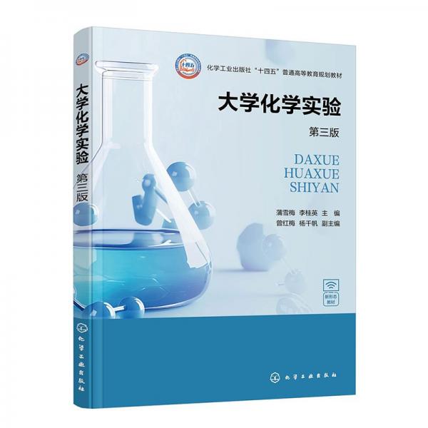 大學(xué)化學(xué)實(shí)驗(yàn)9蒲雪梅）（第三版）