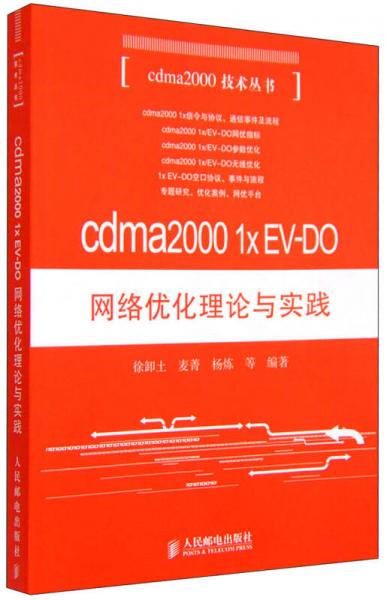 cdma2000 1x EV-DO 网络优化理论与实践