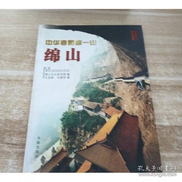 中華孝道第一山——綿山