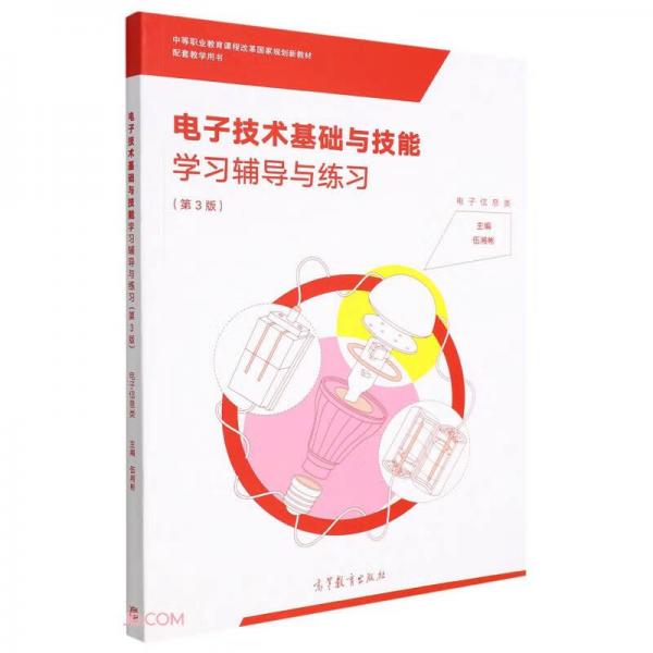 电子技术基础与技能学习辅导与练习(电子信息类第3版中等职业教育课程改革国家规划新教材)