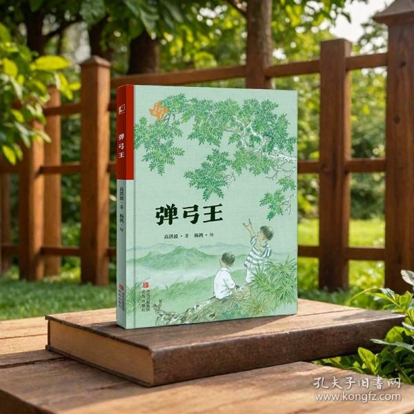 弹弓王（语文课本作家高洪波给孩子的童年之书；一把弹弓，一颗石子，弹出属于孩子的传奇）