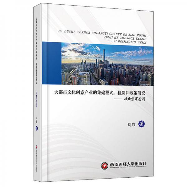 大都市文化创意产业的集聚模式.机制和政策研究:以北京市为例
