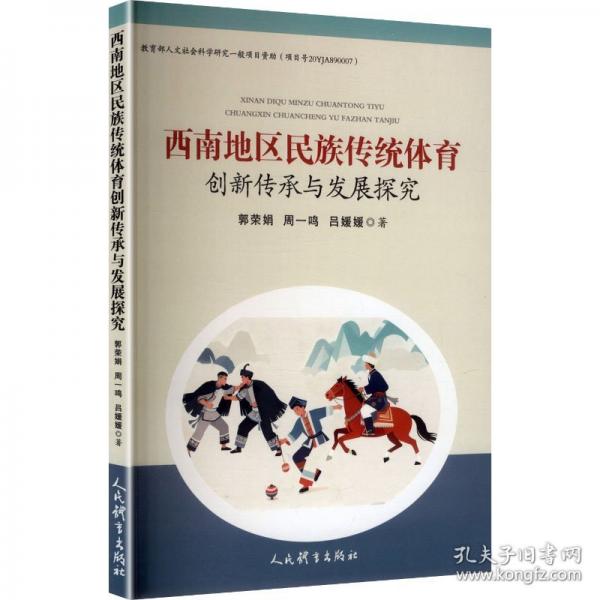 西南地區(qū)民族傳統(tǒng)體育創(chuàng)新傳承與發(fā)展探究