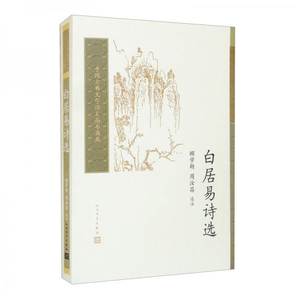 中國古典文學(xué)讀本叢書典藏：白居易詩選