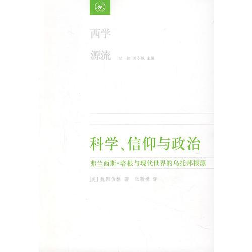 科學、信仰與政治