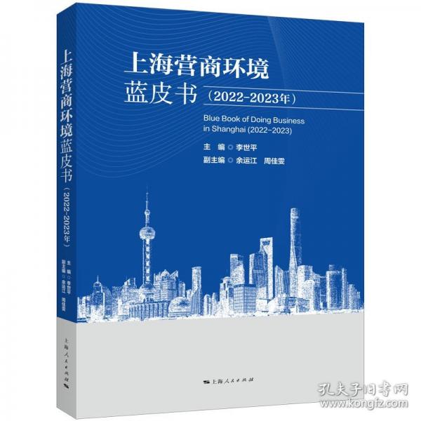 上海營商環(huán)境藍(lán)皮書