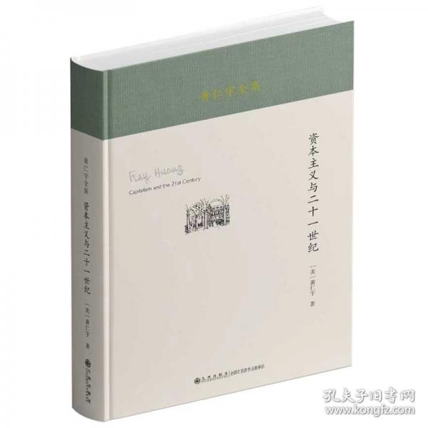 黄仁宇全集：资本主义与二十一世纪