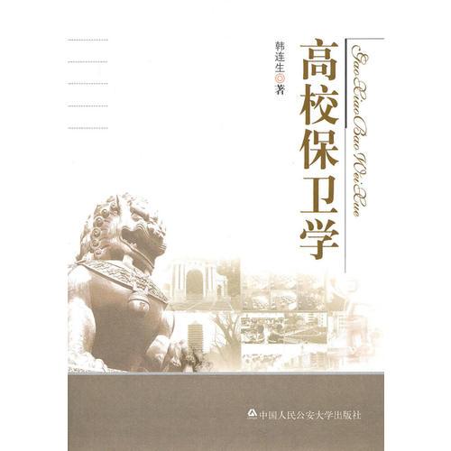 高校保衛(wèi)學(xué)
