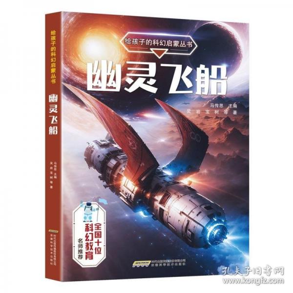 【給孩子的科幻啟蒙叢書】幽靈飛船