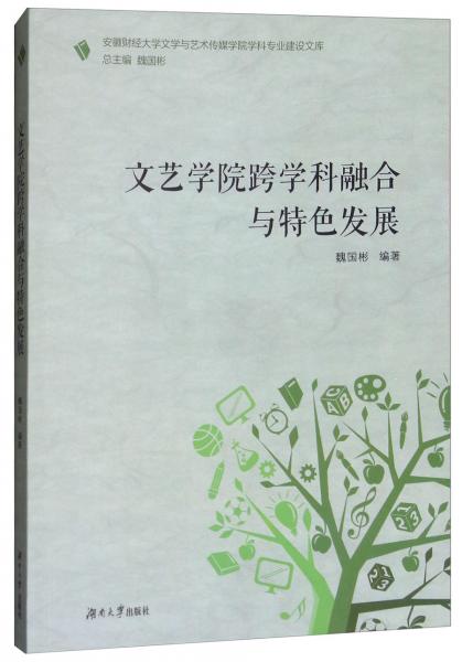 文藝學(xué)院跨學(xué)科融合與特色發(fā)展/安徽財(cái)經(jīng)大學(xué)文學(xué)與藝術(shù)傳媒學(xué)院學(xué)科專業(yè)建設(shè)文庫