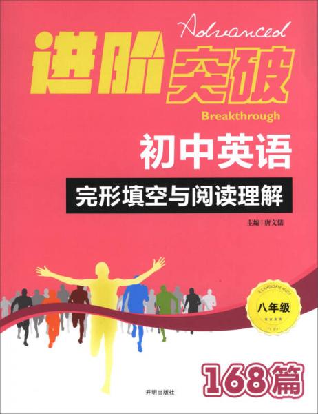 进阶突破：初中英语完形填空与阅读理解168篇（八年级）