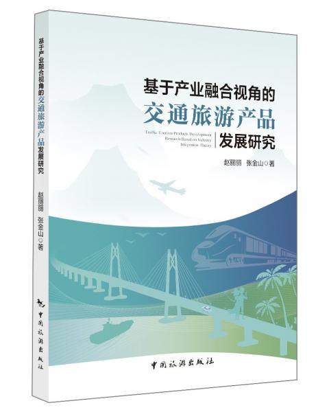 基于產(chǎn)業(yè)融合視角的交通旅游產(chǎn)品發(fā)展研究