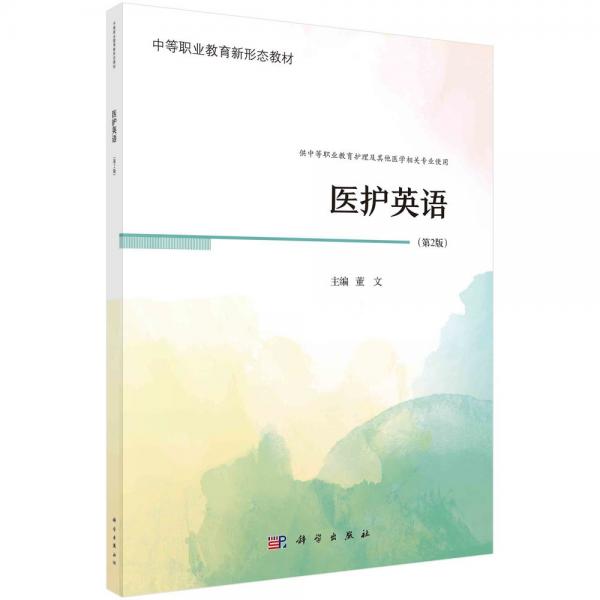 醫(yī)護英語(供中等職業(yè)教育護理及其他醫(yī)學相關專業(yè)使用第2版中等職業(yè)教育新形態(tài)教材)