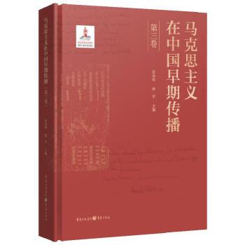 馬克思主義在中國(guó)早期傳播（第三卷）