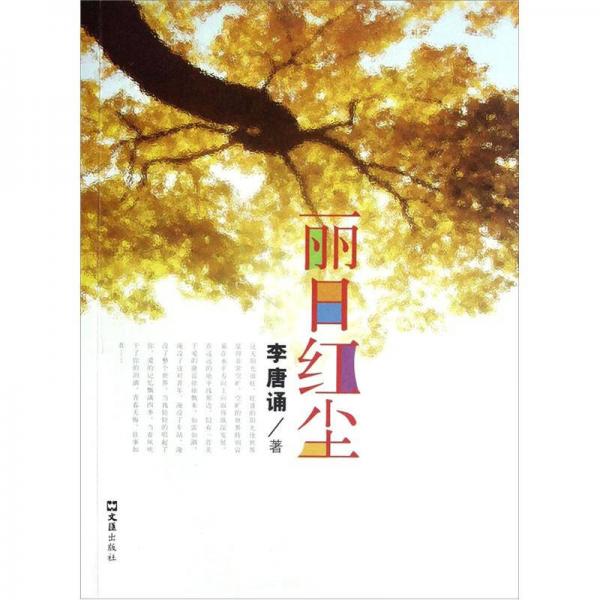 麗日紅塵