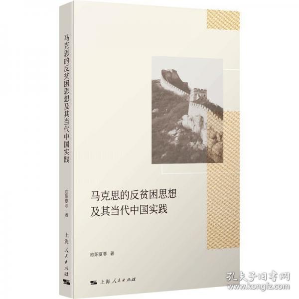 馬克思的反貧困思想及其當(dāng)代中國(guó)實(shí)踐