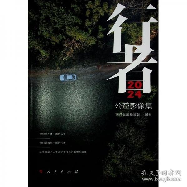 行者 2024公益影像集
