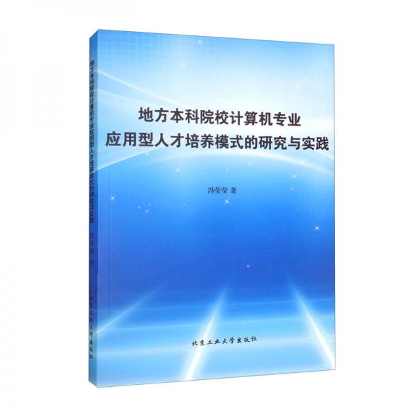 地方本科院校计算机专业应用型人才培养模式的研究与实践