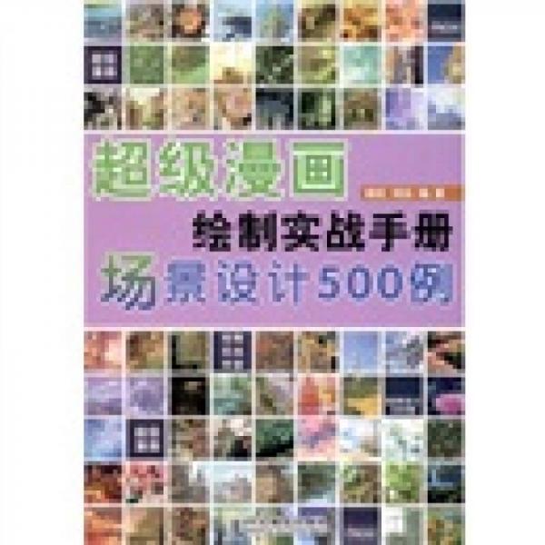 超級(jí)漫畫(huà)繪制實(shí)戰(zhàn)手冊(cè)：場(chǎng)景設(shè)計(jì)500例