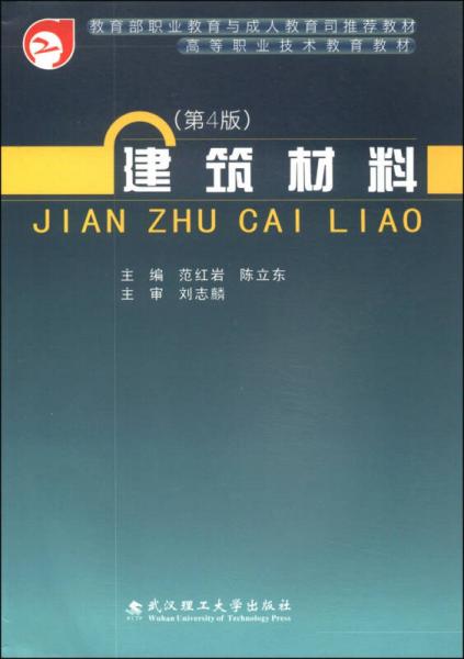 建筑材料（第4版）/高等職業(yè)技術(shù)教育教材