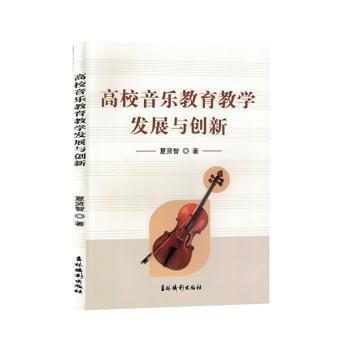 全新正版圖書 高校音樂教育教學(xué)發(fā)展與創(chuàng)新夏賢智吉林?jǐn)z影出版社9787549856572