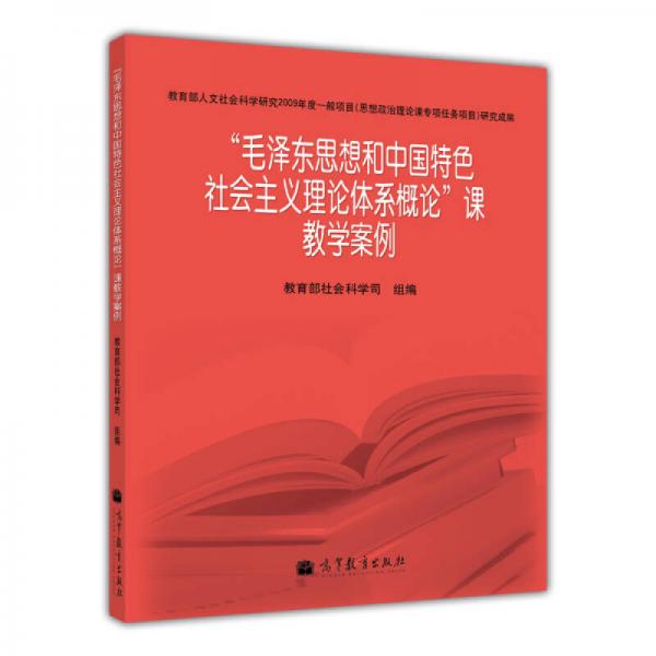 毛泽东思想和中国特色社会主义理论体系概论