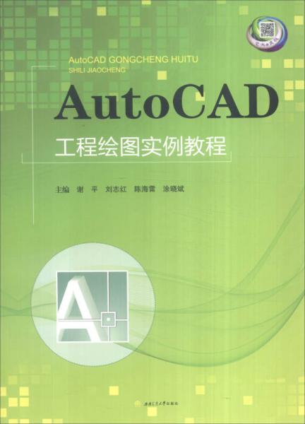 AutoCAD工程绘图实例教程
