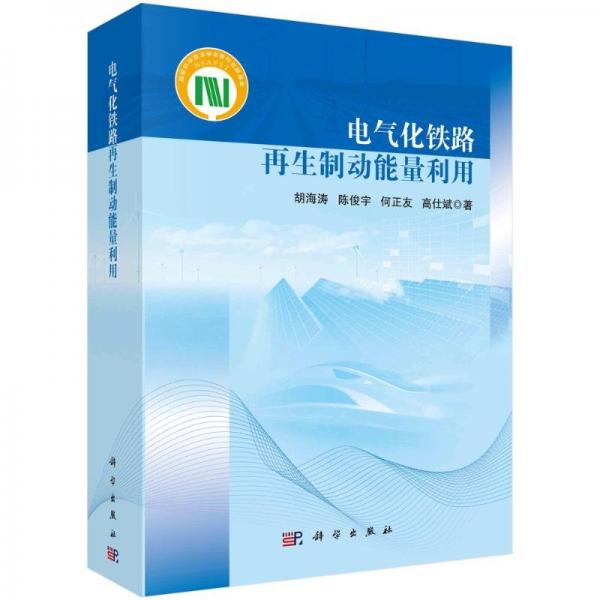電氣化鐵路再生制動能量利用