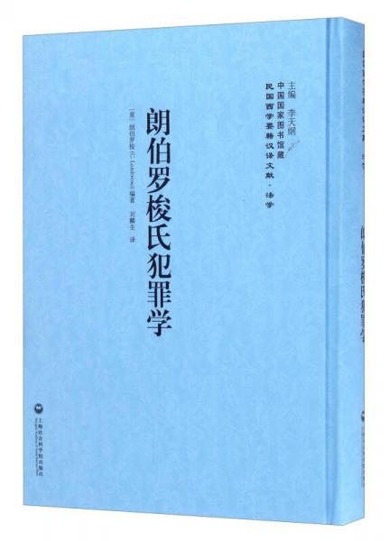 中國國家圖書館藏·民國西學要籍漢譯文獻·法學：朗伯羅梭氏犯罪學