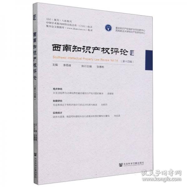 西南知識(shí)產(chǎn)權(quán)評(píng)論