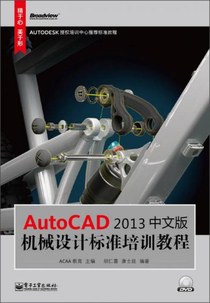 AutocAD 2013中文版机械设计标准培训教程