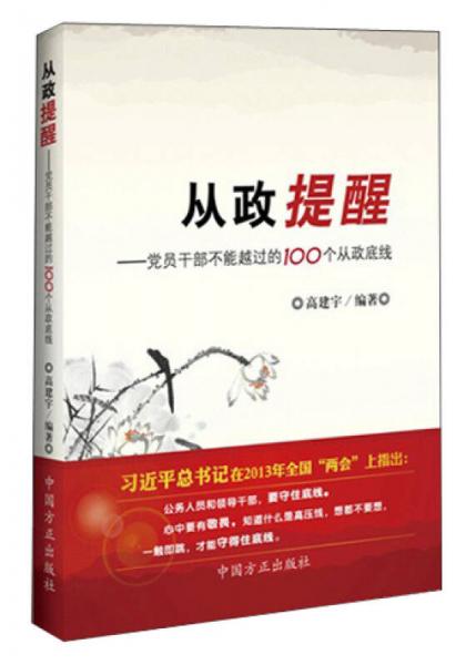 從政提醒：黨員干部不能越過的100個(gè)從政底線