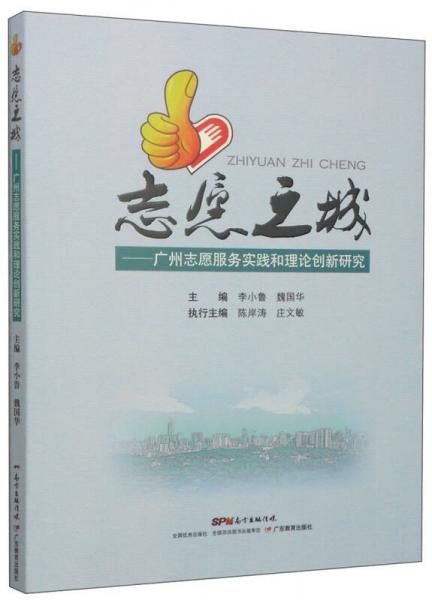 志愿之城：廣州志愿服務(wù)實踐和理論創(chuàng)新研究