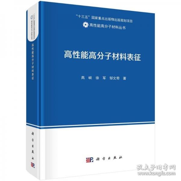 高性能高分子材料表征