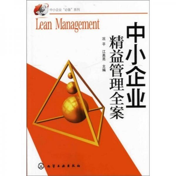 中小企業(yè)精益管理全案