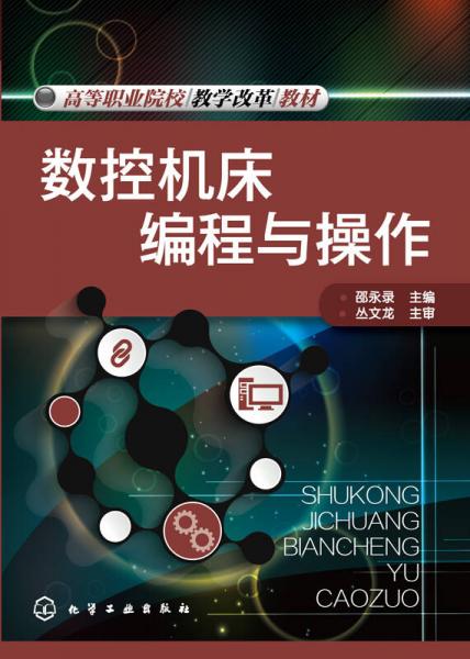 數(shù)控機床編程與操作