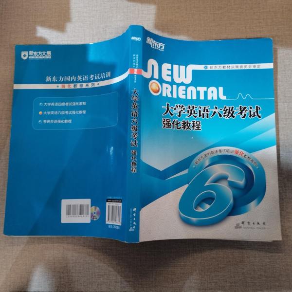 大學英語六級考試強化教程