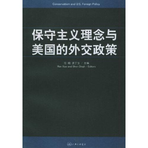 保守主義理念與美國的外交政策