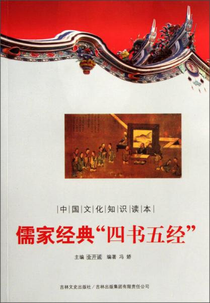 中国文化知识读本：儒家经典“四书五经”