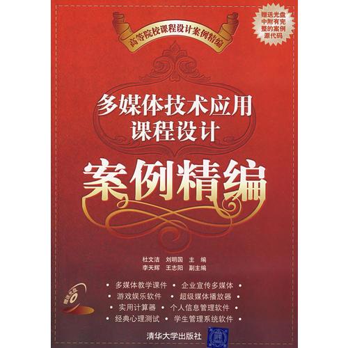 多媒體技術(shù)應(yīng)用課程設(shè)計案例精編
