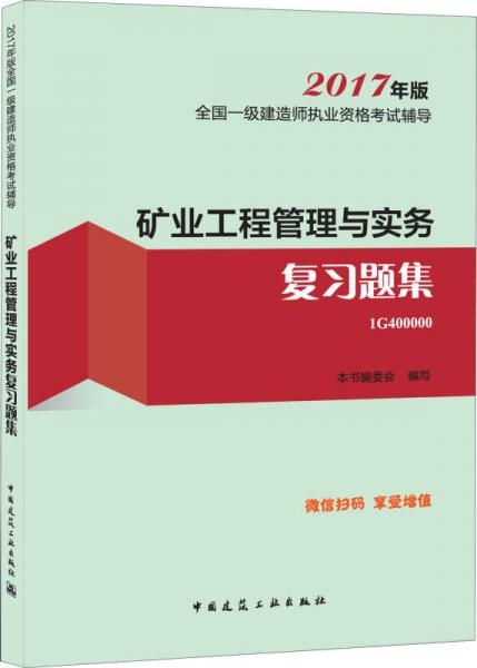 备考2018 一级建造师2017教材 一建教材2017 矿业工程管理与实务复习题集