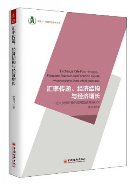 浙商大金融学院学术文库汇率传递、经济结构与经济增长：论人民币升值的宏观经济效应研究