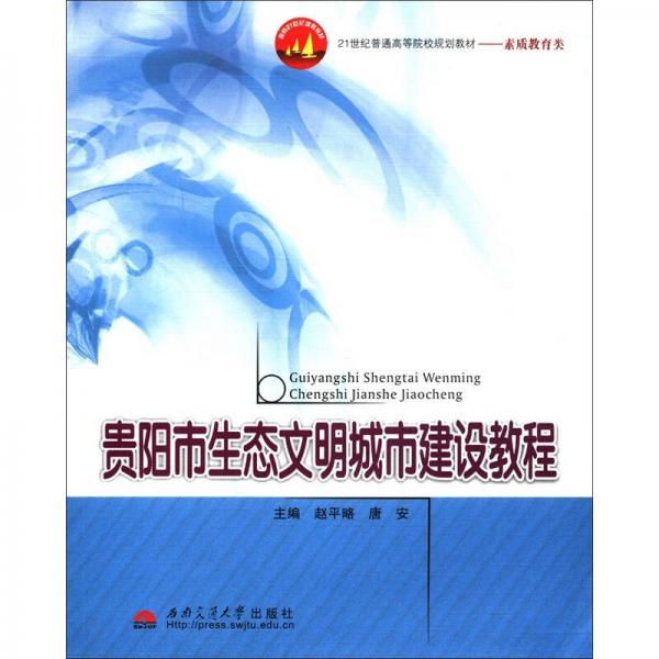 贵阳市生态文明城市建设教程/21世纪普通高等院校规划教材·素质教育类