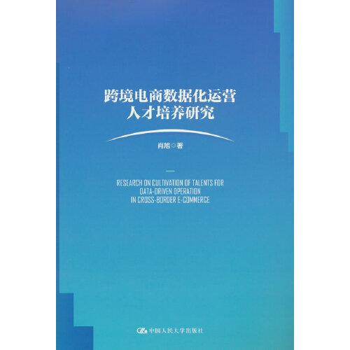 跨境電商數(shù)據(jù)化運營人才培養(yǎng)研究