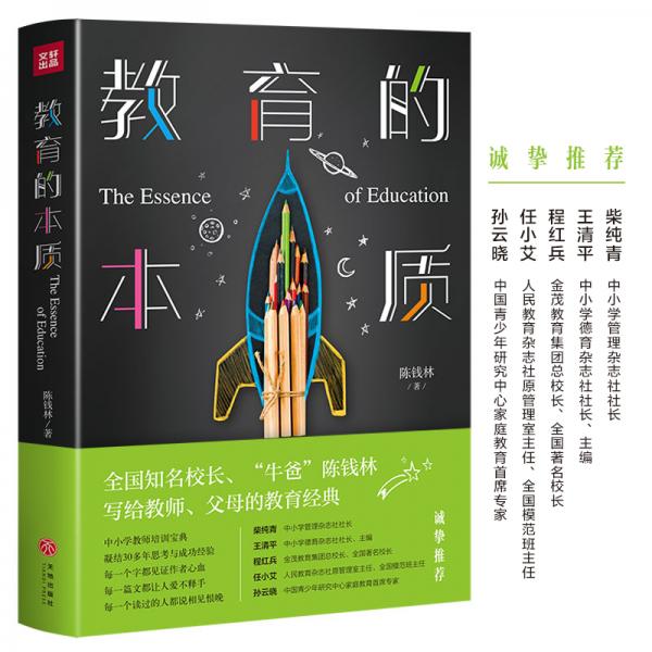 教育的本質(zhì)（全國(guó)知名校長(zhǎng)、“牛爸”陳錢林沉淀30年的教育精華：中小學(xué)教師培訓(xùn)經(jīng)典用書(shū)、父母自修必備）