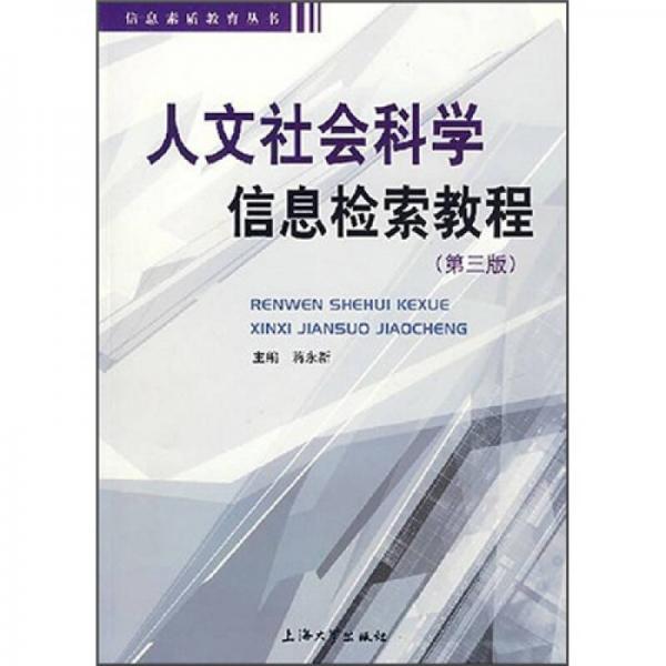 人文社會(huì)科學(xué)信息檢索教程（第3版）