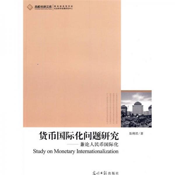 貨幣國(guó)際化問(wèn)題研究：兼論人民幣國(guó)際化