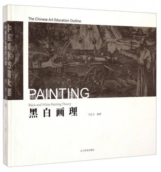 中国美术教育大要：黑白画理