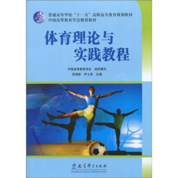 普通高等學(xué)?！笆晃濉备呗毟邔＝逃?guī)劃教材·中國高等教育學(xué)會推薦教材：體育理論與實踐教程