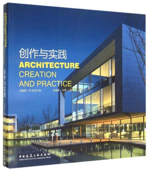 創(chuàng)作與實踐 劉曉鐘工作室作品集
